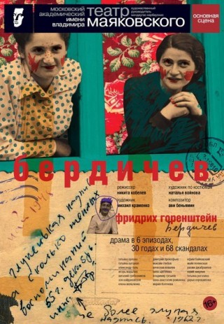 Театр имени Маяковского примет у себя мировую премьеру спектакля «Бердичев»