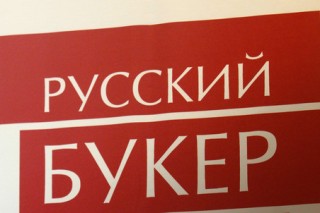 Андрей Волос – новый лауреат «Русского Букера»