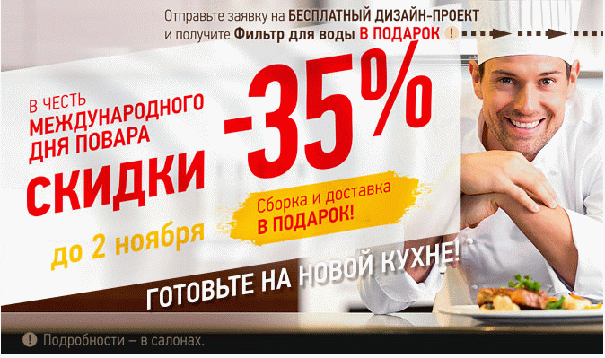 Скидки 35% салонах Кухни Беларуси!