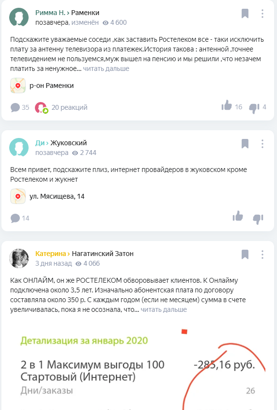 "Ростелеком". Жалобы. Яндекс.Район