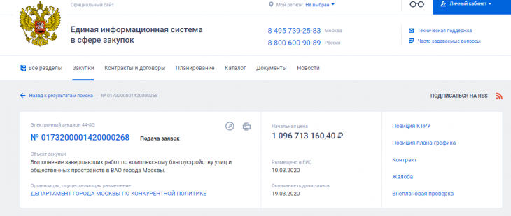 Госзакупка. Фото: скриншот zakupki.gov.ru