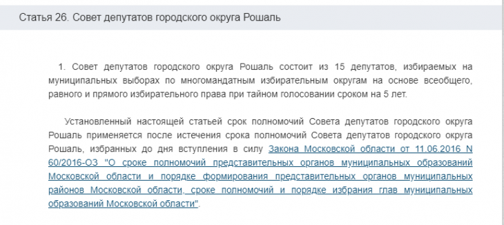 Устав города Рошаль. Фото: скриншот http://docs.cntd.ru/document/494717148