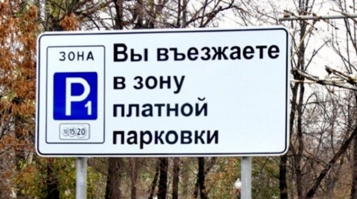 Информационный щит, оповещающий водителей о въезде в зону платной парковки