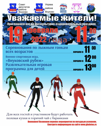 Спортивный праздник для сильных и выносливых: Внуково готовится к 23 февраля