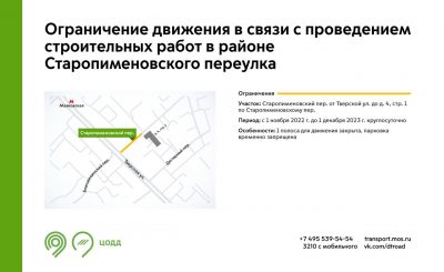 В Старопименовском переулке будет закрыта одна полоса движения с 1 ноября