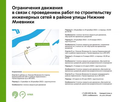 На улице Нижние Мневники с 5 декабря введут ограничения движения