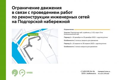 В районе Подгорской набережной с 10 декабря ограничат движение